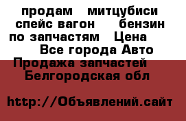 продам   митцубиси спейс вагон 2.0 бензин по запчастям › Цена ­ 5 500 - Все города Авто » Продажа запчастей   . Белгородская обл.